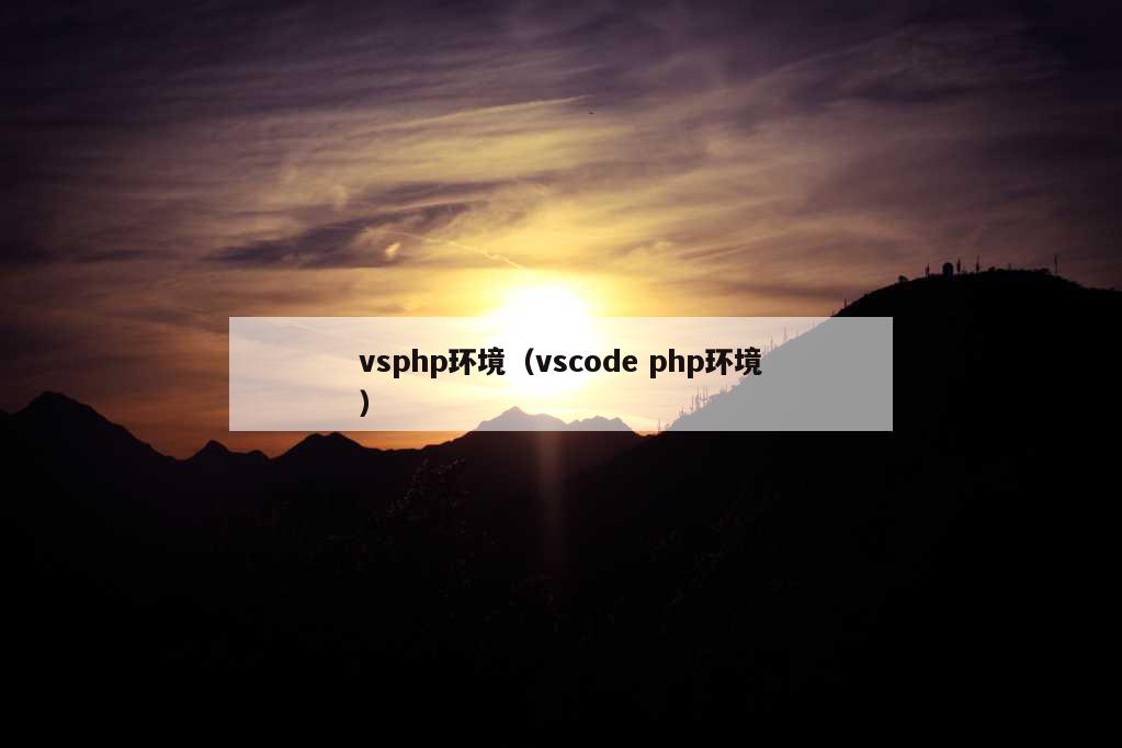 vsphp环境（vscode php环境）