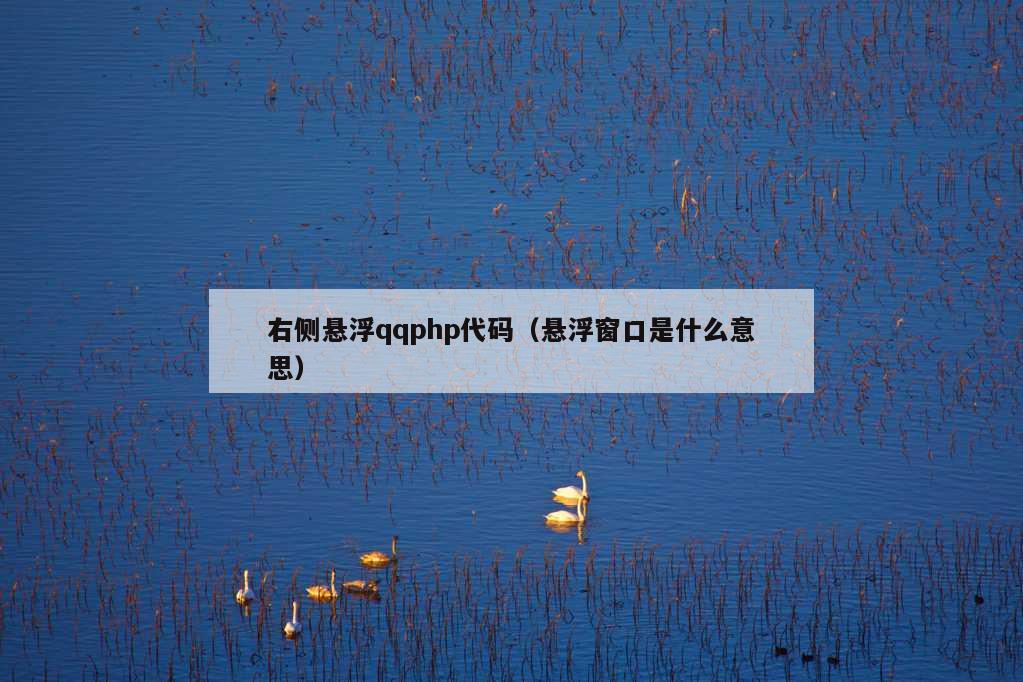 右侧悬浮qqphp代码（悬浮窗口是什么意思）