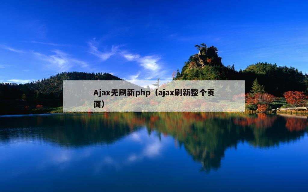 Ajax无刷新php（ajax刷新整个页面）