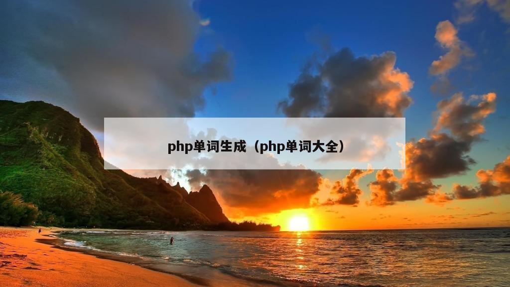 php单词生成（php单词大全）