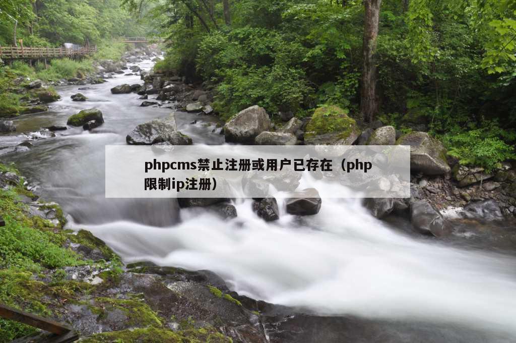 phpcms禁止注册或用户已存在（php限制ip注册）