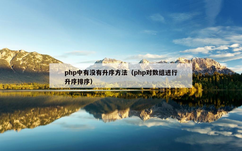 php中有没有升序方法（php对数组进行升序排序）