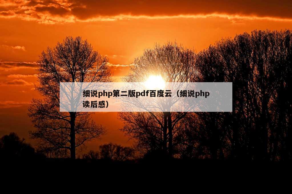 细说php第二版pdf百度云（细说php读后感）