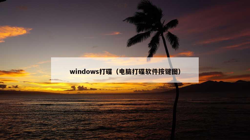 windows打碟（电脑打碟软件按键图）