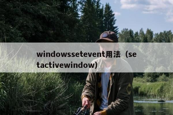 windowssetevent用法（setactivewindow）