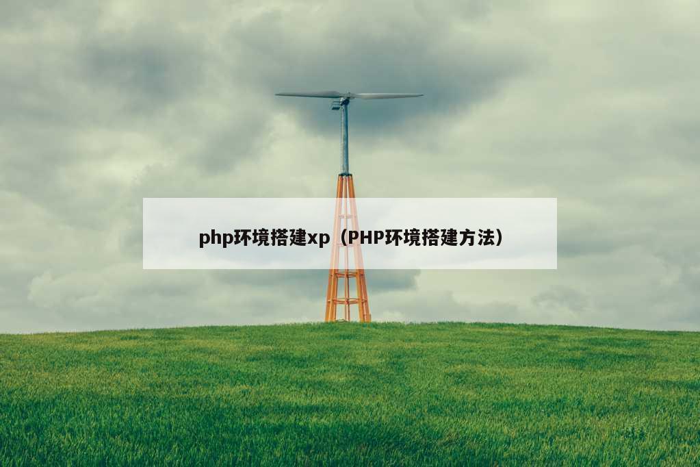 php环境搭建xp（PHP环境搭建方法）