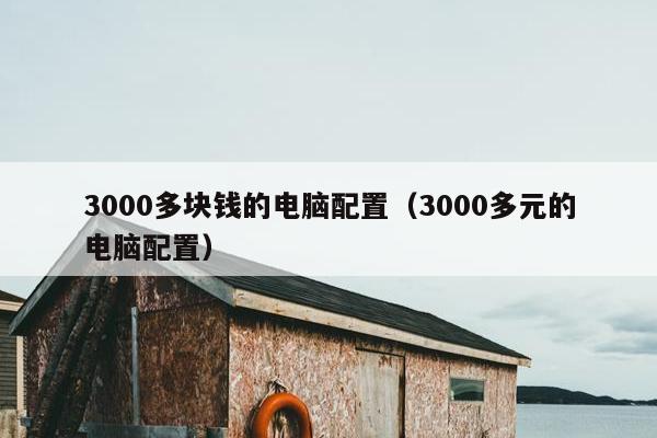 3000多块钱的电脑配置（3000多元的电脑配置）