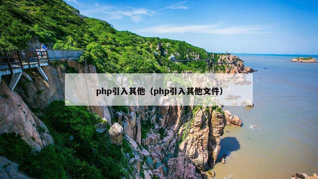 php引入其他（php引入其他文件）