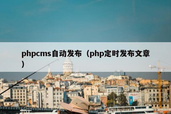 phpcms自动发布（php定时发布文章）