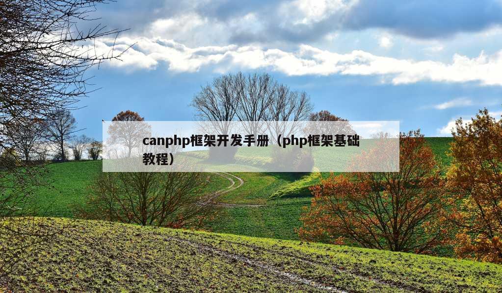 canphp框架开发手册（php框架基础教程）