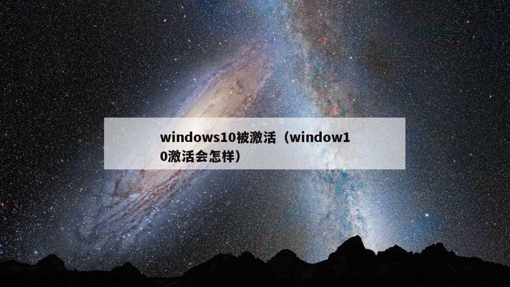 windows10被激活（window10激活会怎样）