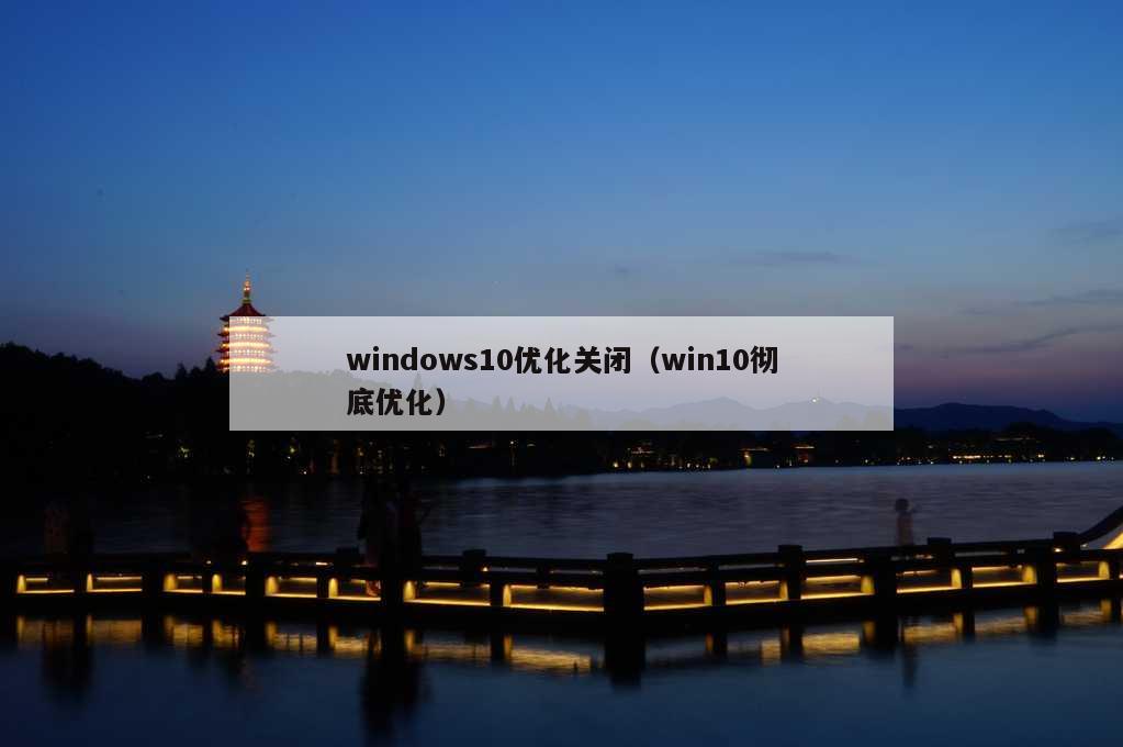 windows10优化关闭（win10彻底优化）