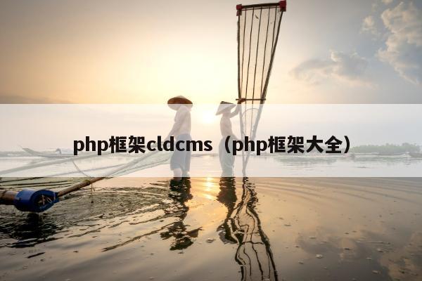 php框架cldcms（php框架大全）