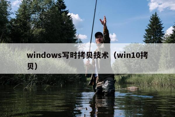 windows写时拷贝技术（win10拷贝）