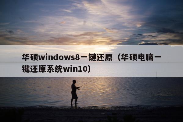 华硕windows8一键还原（华硕电脑一键还原系统win10）