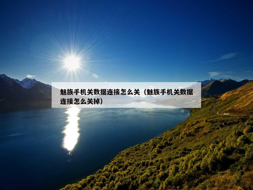 魅族手机关数据连接怎么关（魅族手机关数据连接怎么关掉）