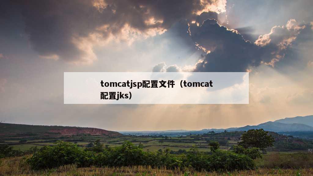 tomcatjsp配置文件（tomcat配置jks）