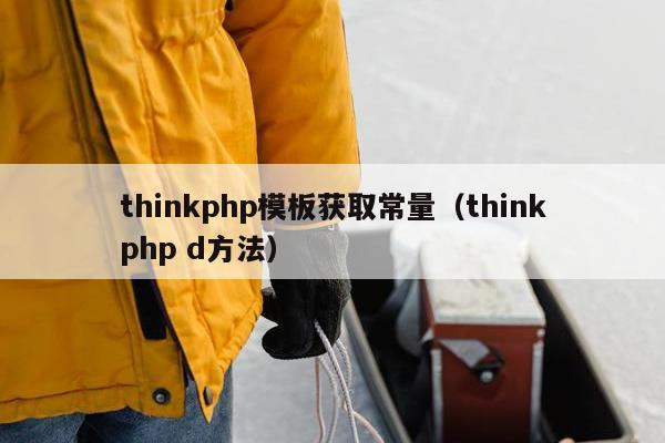 thinkphp模板获取常量（thinkphp d方法）