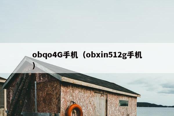 obqo4G手机（obxin512g手机）