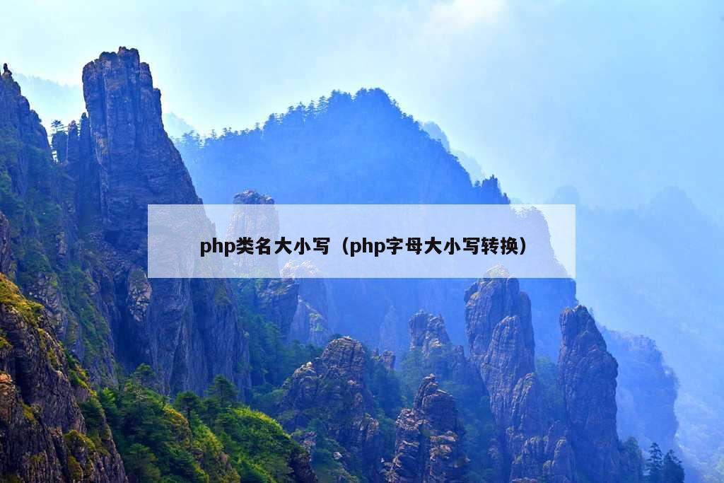 php类名大小写（php字母大小写转换）