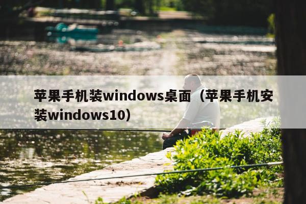 苹果手机装windows桌面（苹果手机安装windows10）