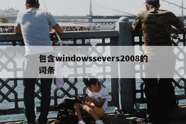 包含windowssevers2008的词条