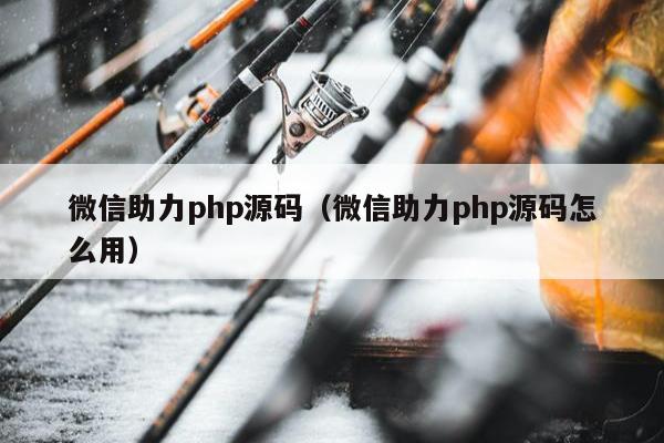 微信助力php源码（微信助力php源码怎么用）