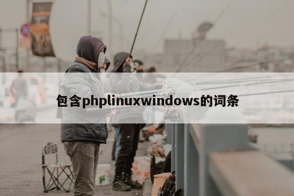 包含phplinuxwindows的词条