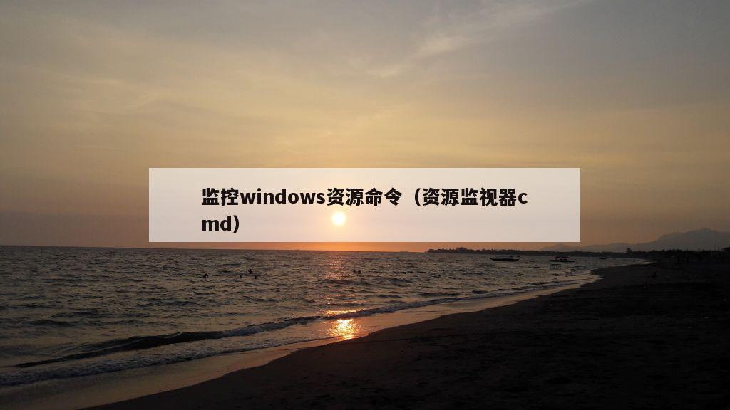 监控windows资源命令（资源监视器cmd）