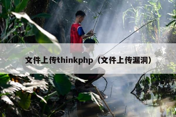 文件上传thinkphp（文件上传漏洞）