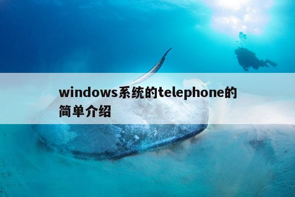 windows系统的telephone的简单介绍