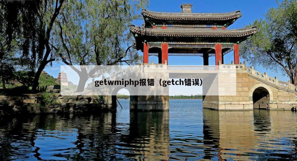 getwmiphp报错（getch错误）