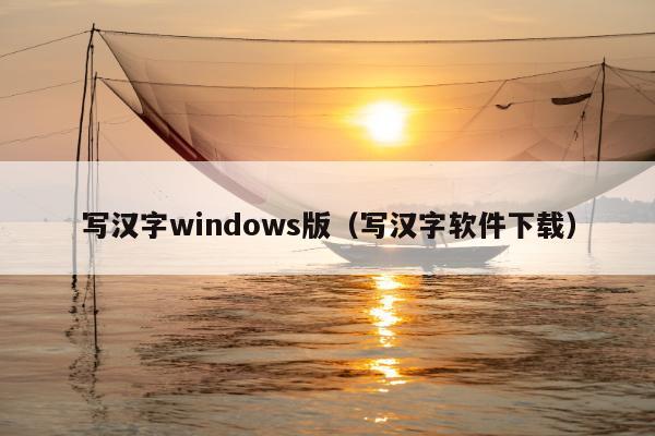 写汉字windows版（写汉字软件下载）