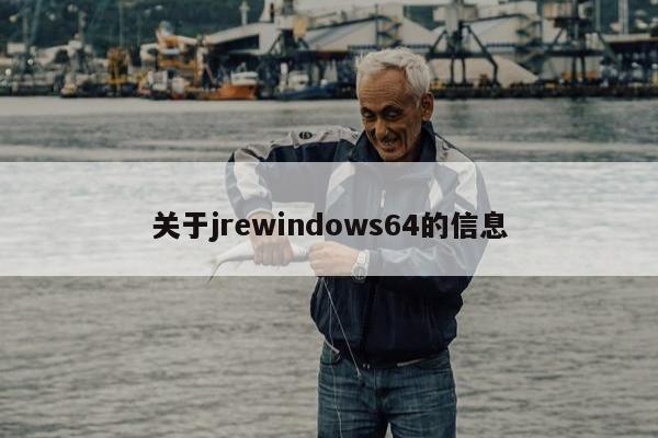 关于jrewindows64的信息