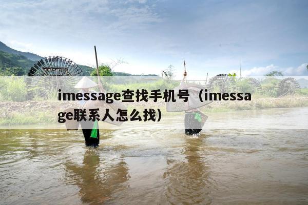 imessage查找手机号（imessage联系人怎么找）