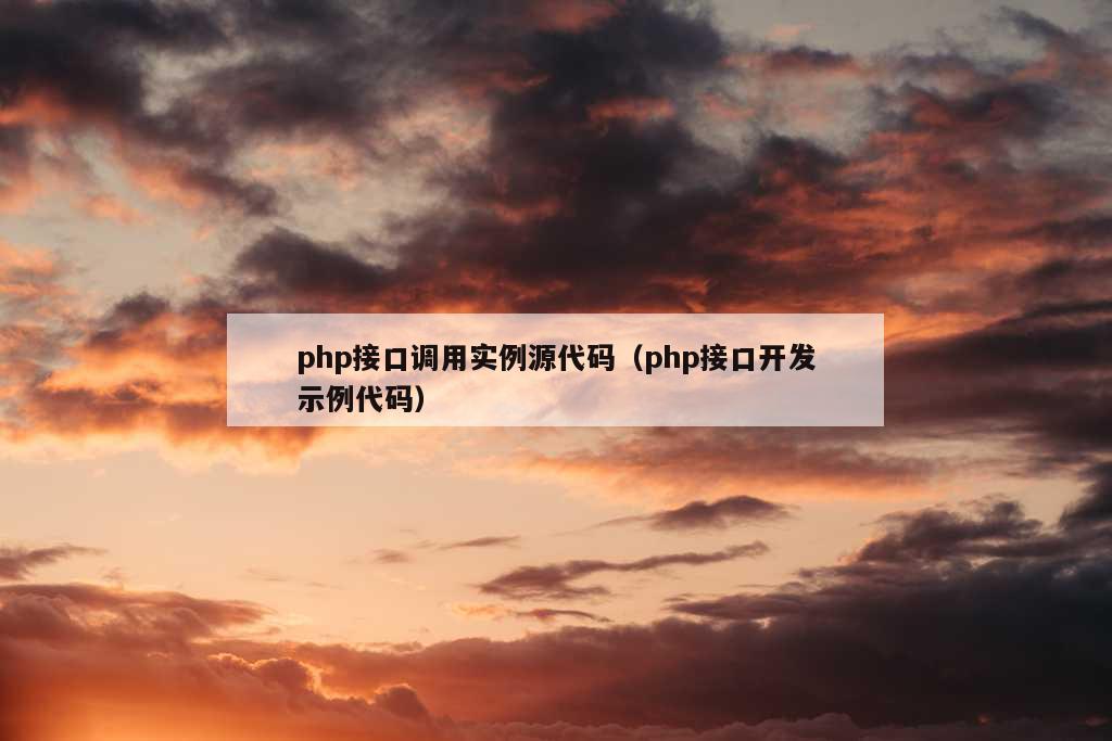 php接口调用实例源代码（php接口开发示例代码）