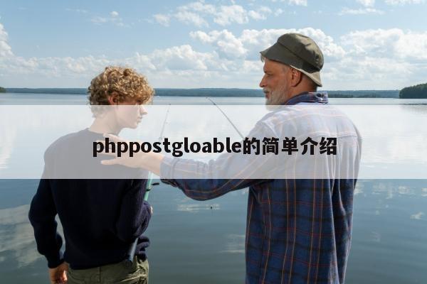 phppostgloable的简单介绍