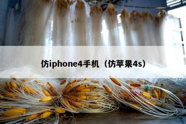 仿iphone4手机（仿苹果4s）