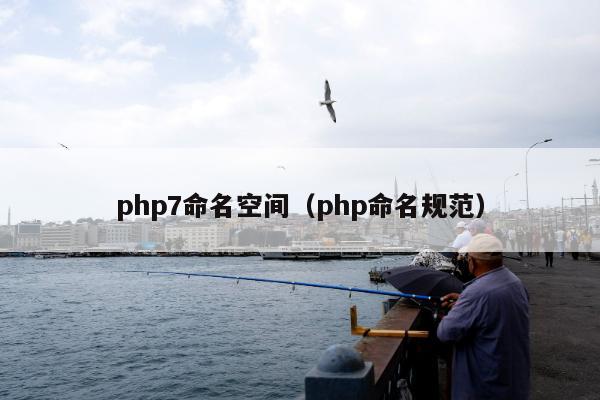 php7命名空间（php命名规范）