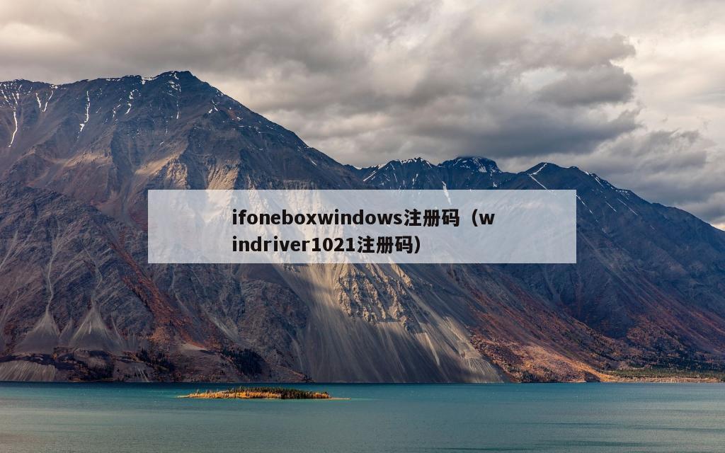 ifoneboxwindows注册码（windriver1021注册码）