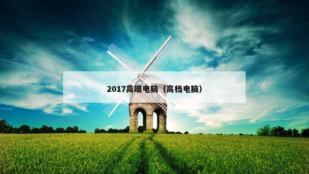 2017高端电脑（高档电脑）