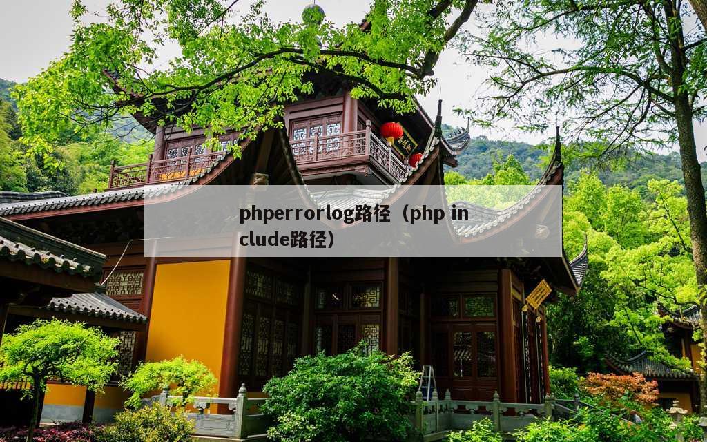 phperrorlog路径（php include路径）