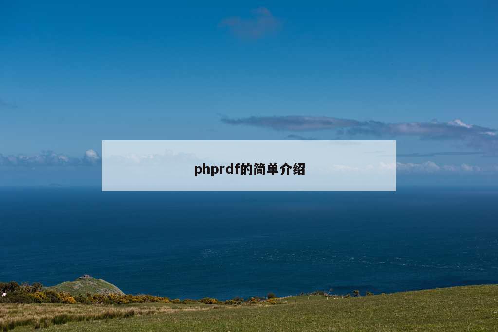 phprdf的简单介绍