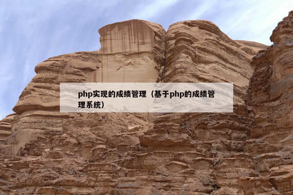 php实现的成绩管理（基于php的成绩管理系统）