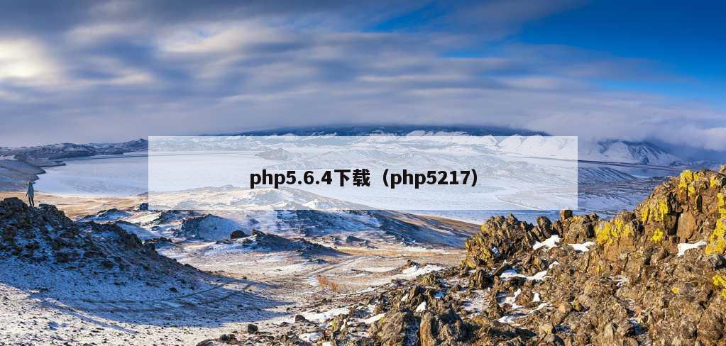 php5.6.4下载（php5217）