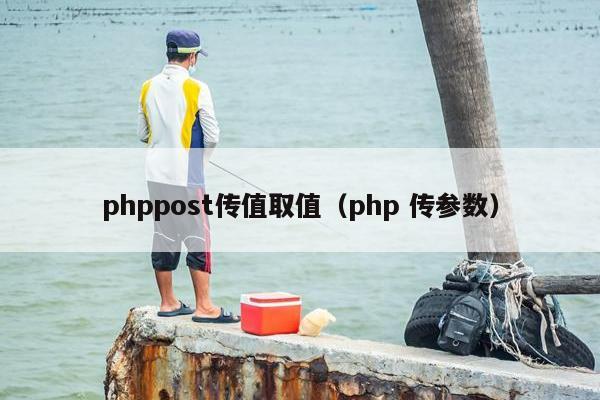 phppost传值取值（php 传参数）