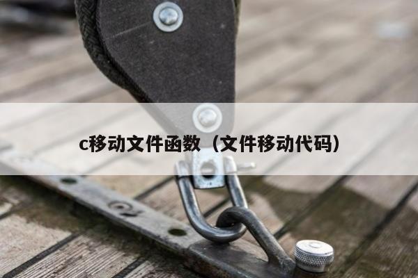 c移动文件函数（文件移动代码）