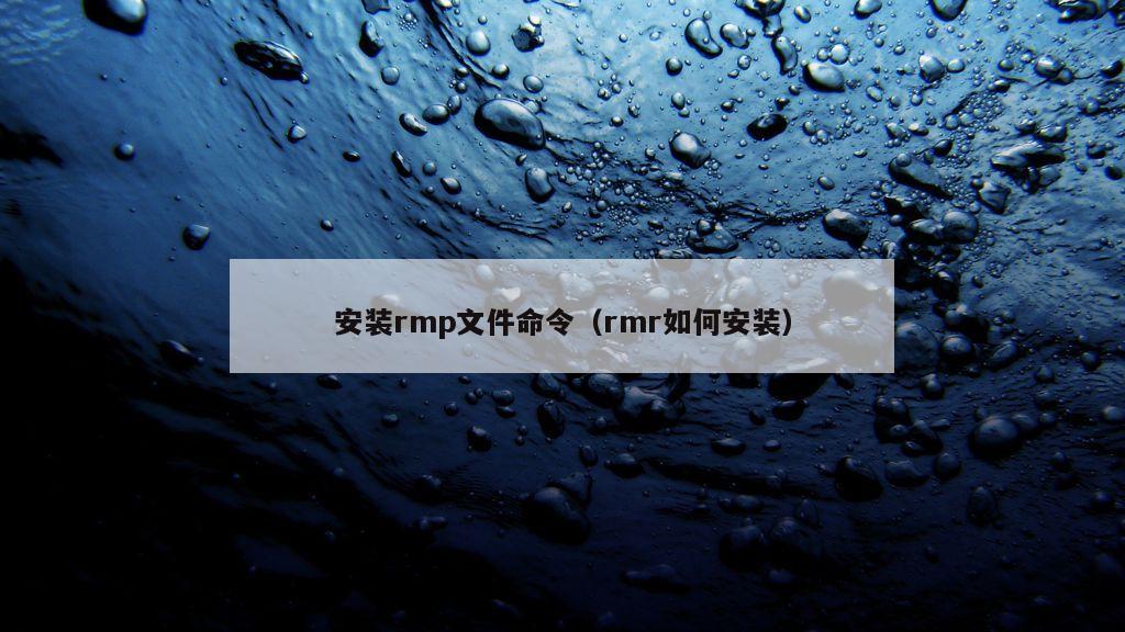 安装rmp文件命令（rmr如何安装）