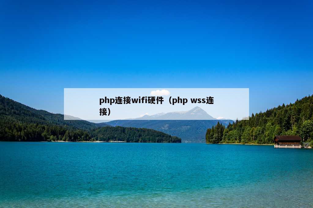 php连接wifi硬件（php wss连接）