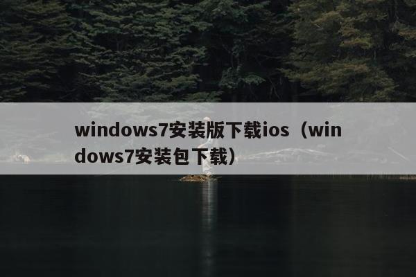 windows7安装版下载ios（windows7安装包下载）